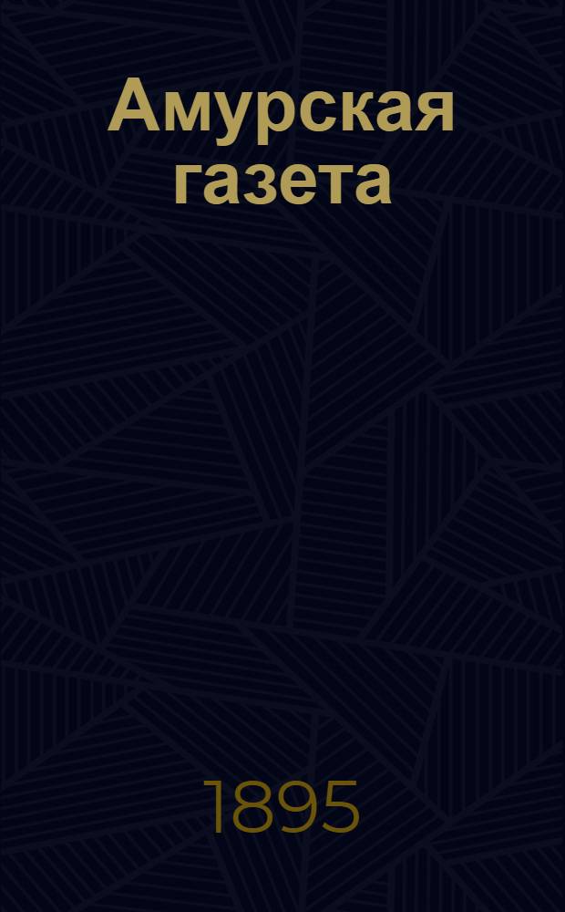 Амурская газета : Полит., обществ. и лит. орган