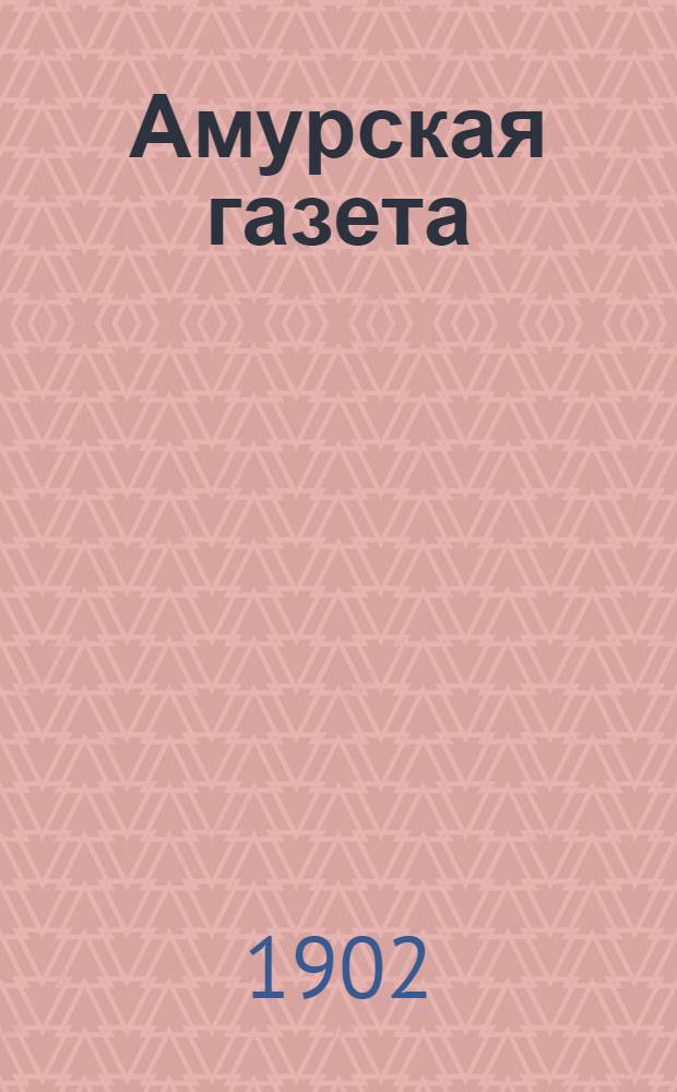 Амурская газета : Лит. прил