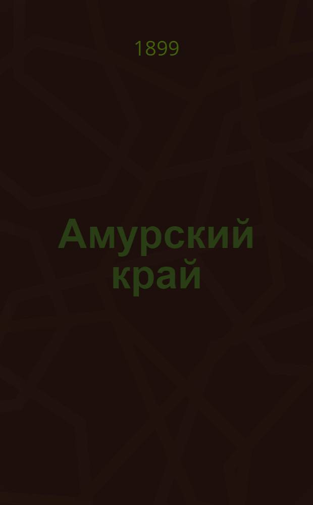 Амурский край : Газ. лит. и полит