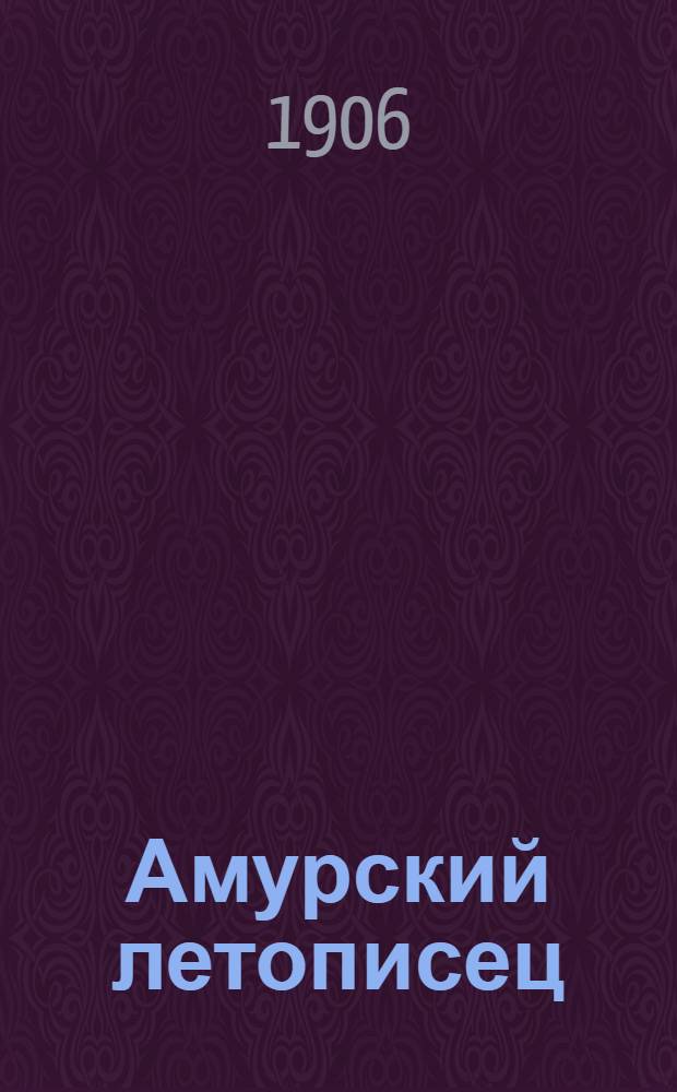 Амурский летописец : Газ. лит. и обществ
