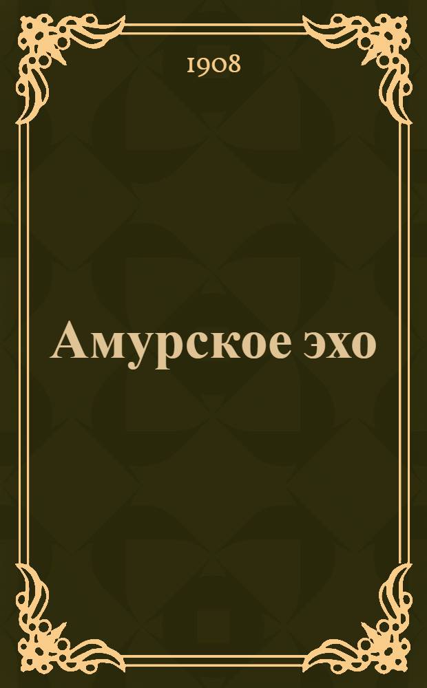 Амурское эхо : Ежедн. большая обществ.-полит. и лит. газ.