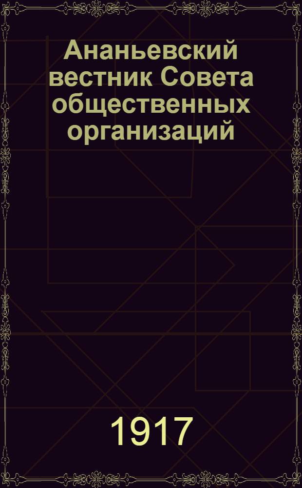 Ананьевский вестник Совета общественных организаций