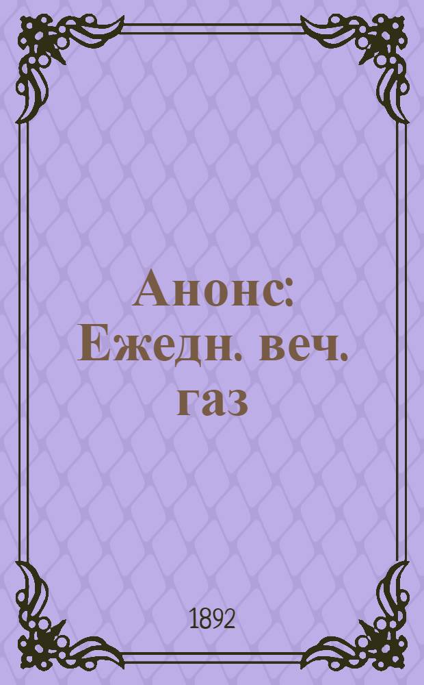 Анонс : Ежедн. веч. газ