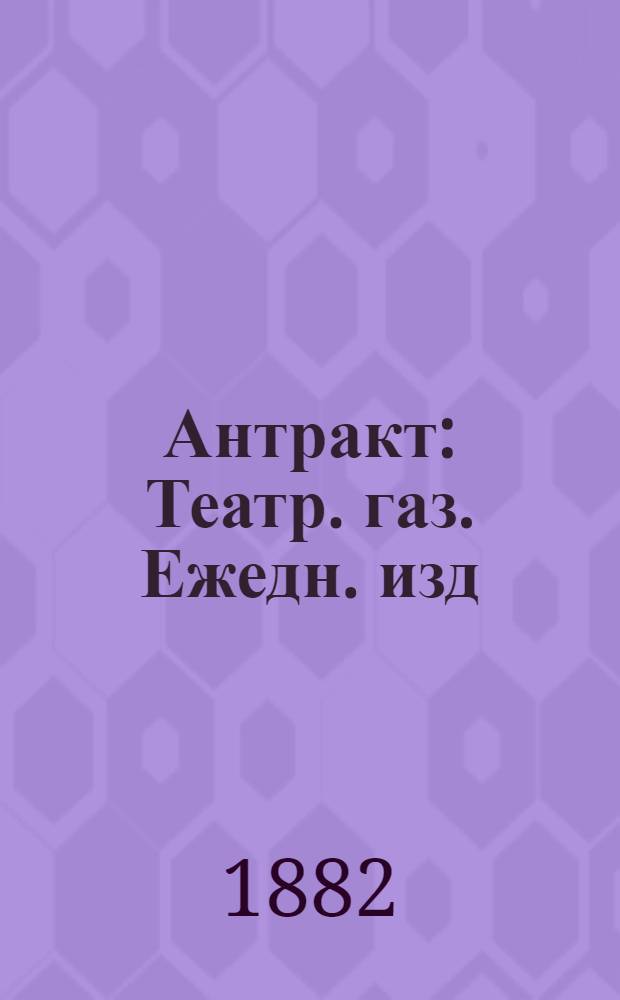 Антракт : Театр. газ. Ежедн. изд