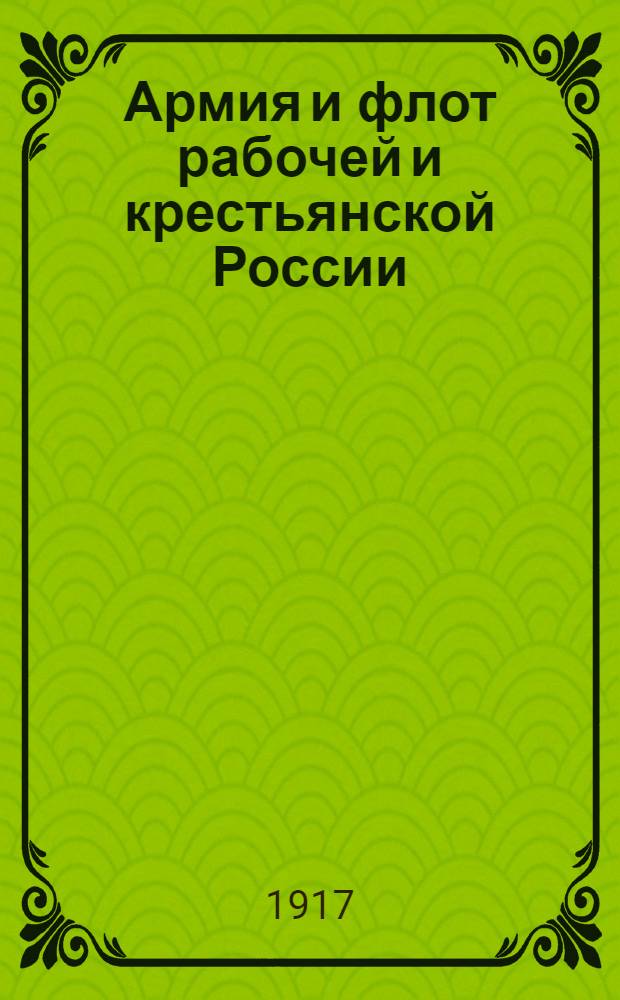 Армия и флот рабочей и крестьянской России : Орган Нар. ком. по воен. и мор. делам