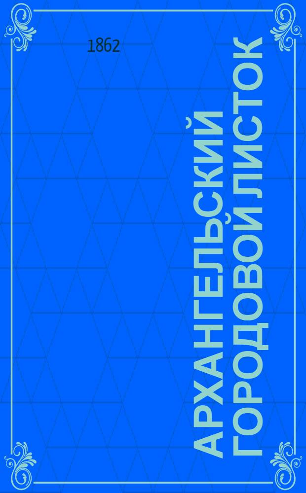 Архангельский городовой листок