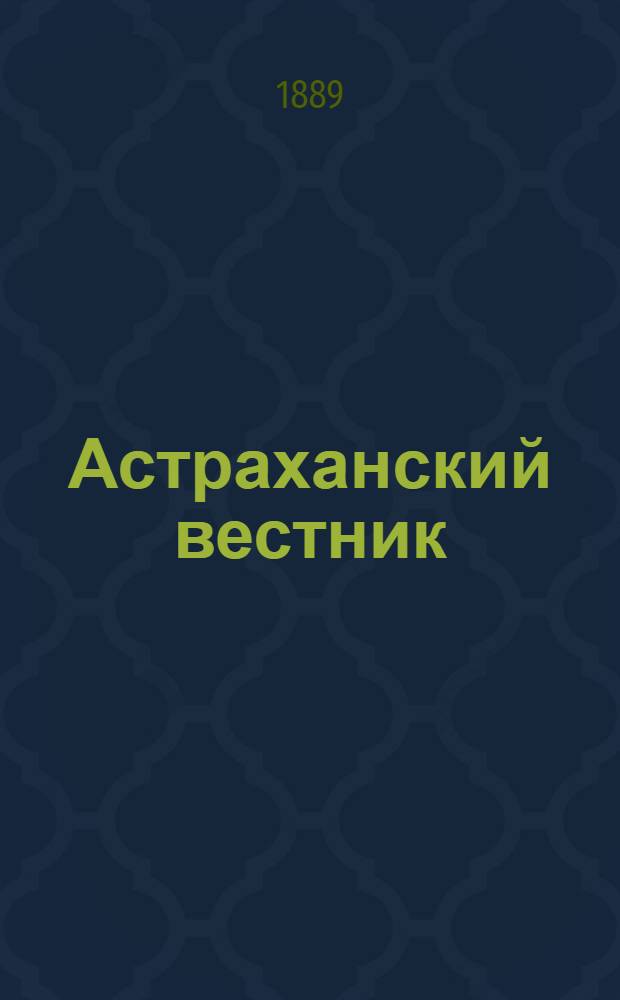 Астраханский вестник : Орган Астрах. губ. ком. Партии нар. свободы