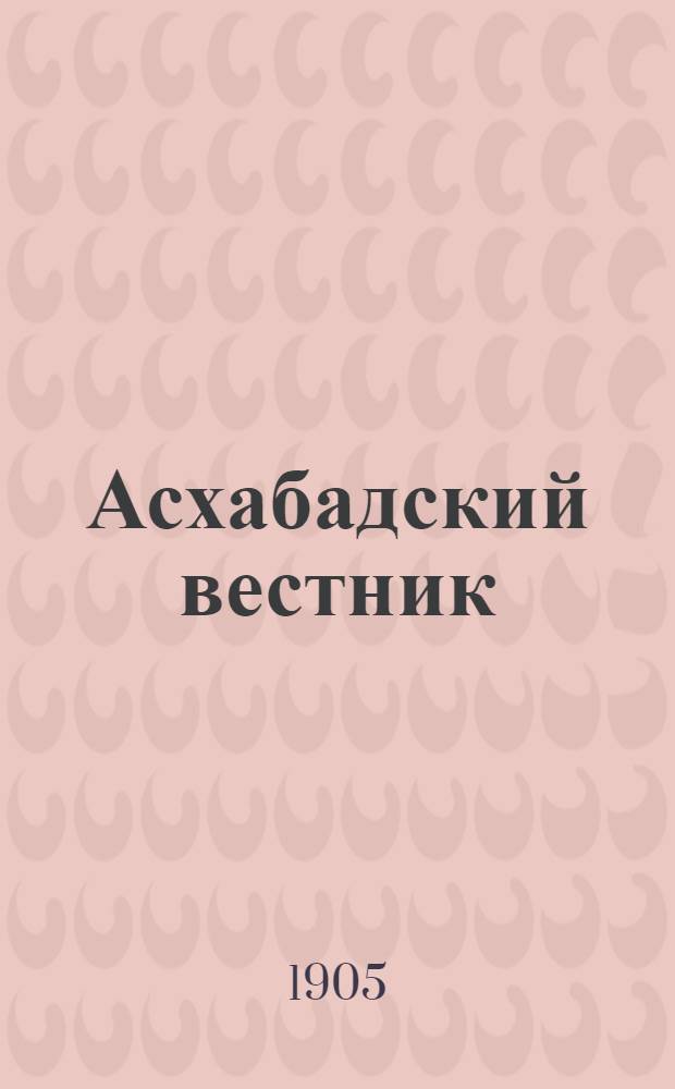 Асхабадский вестник