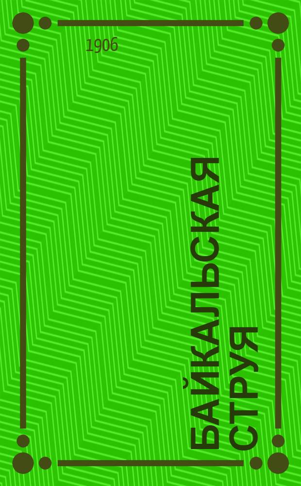 Байкальская струя : Газ. полит., обществ. и лит