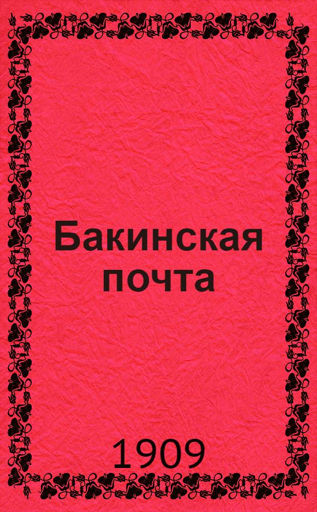 Бакинская почта : Обществ., полит. и лит. газ