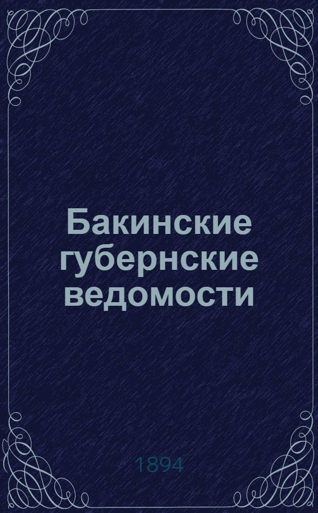 Бакинские губернские ведомости