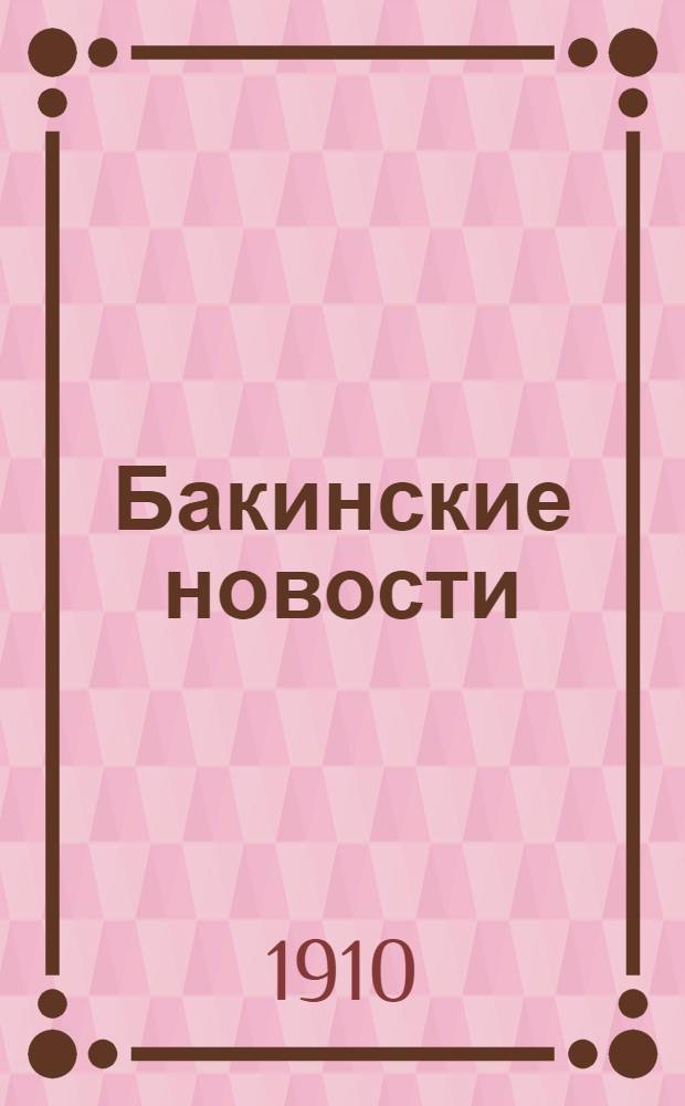 Бакинские новости : Обществ.-лит. и полит. газ
