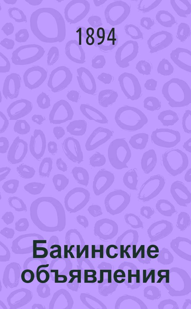 Бакинские объявления : Ежедн. газ