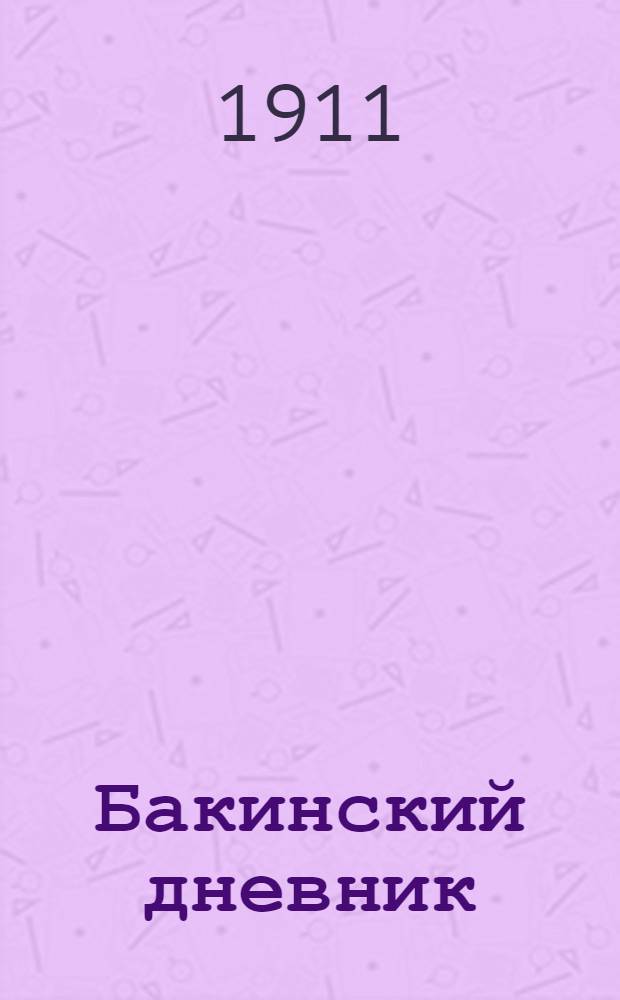Бакинский дневник : Еженед. беспл. газ