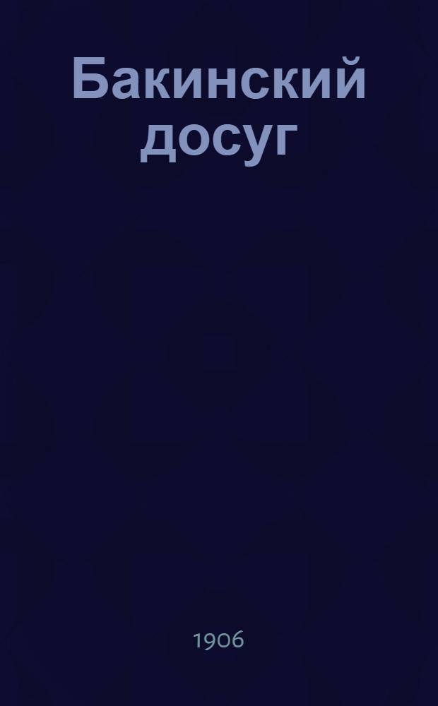 Бакинский досуг