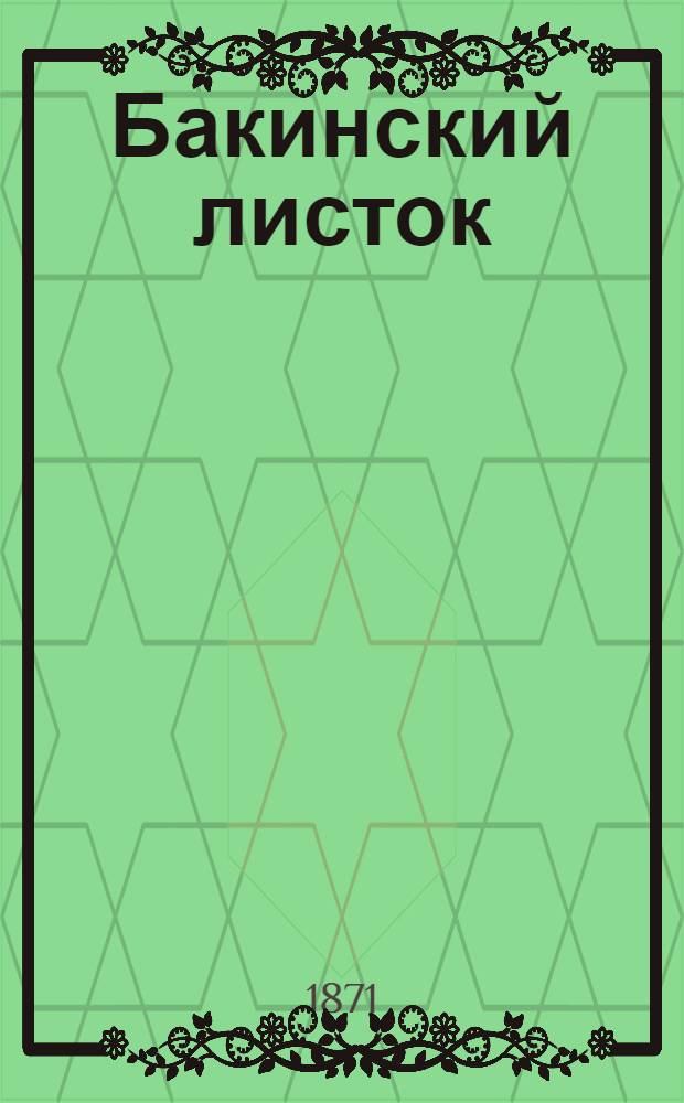 Бакинский листок : Газ. экон., полит. и лит