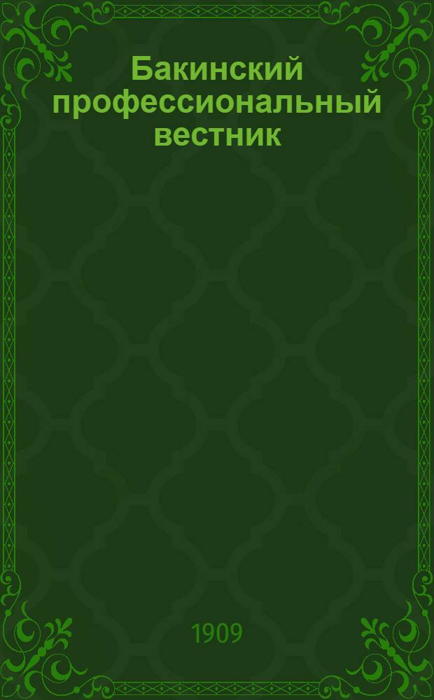 Бакинский профессиональный вестник