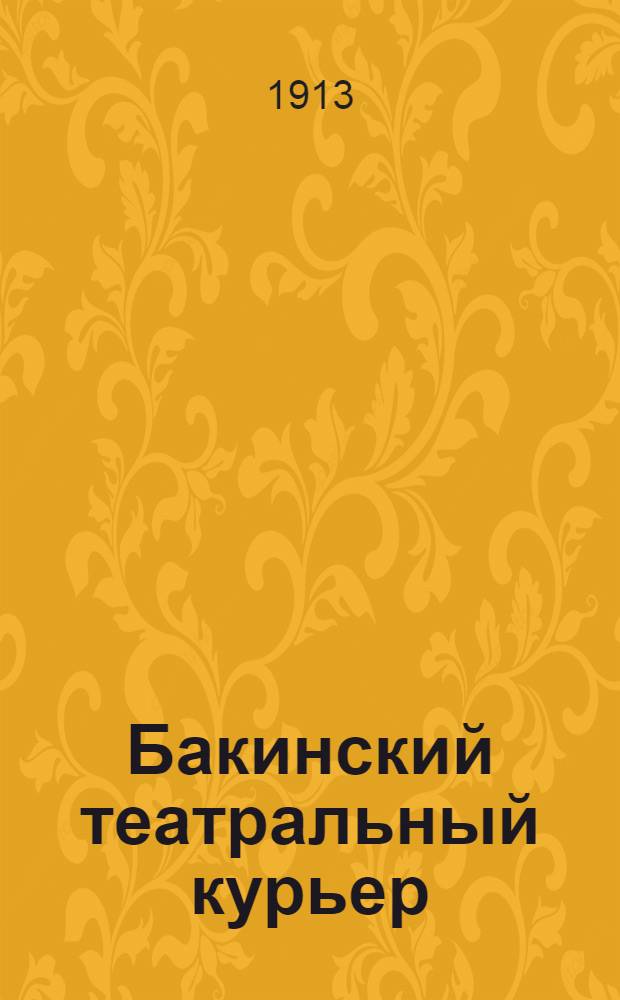 Бакинский театральный курьер : Ежедн. газ. с программами и либретто всех театров
