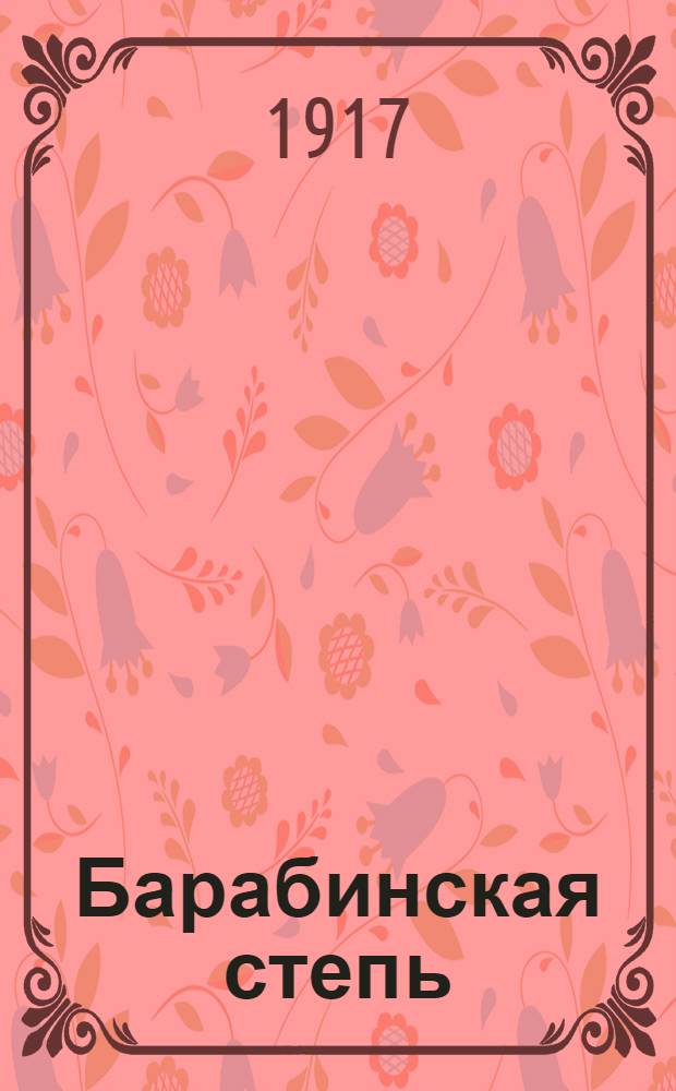 Барабинская степь : Внепарт. демокр. газ