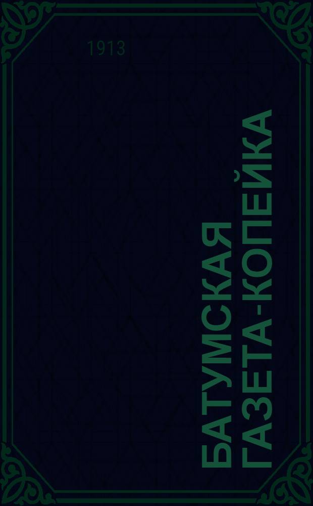 Батумская газета-копейка : Ежедн. полит., обществ. и лит. газ