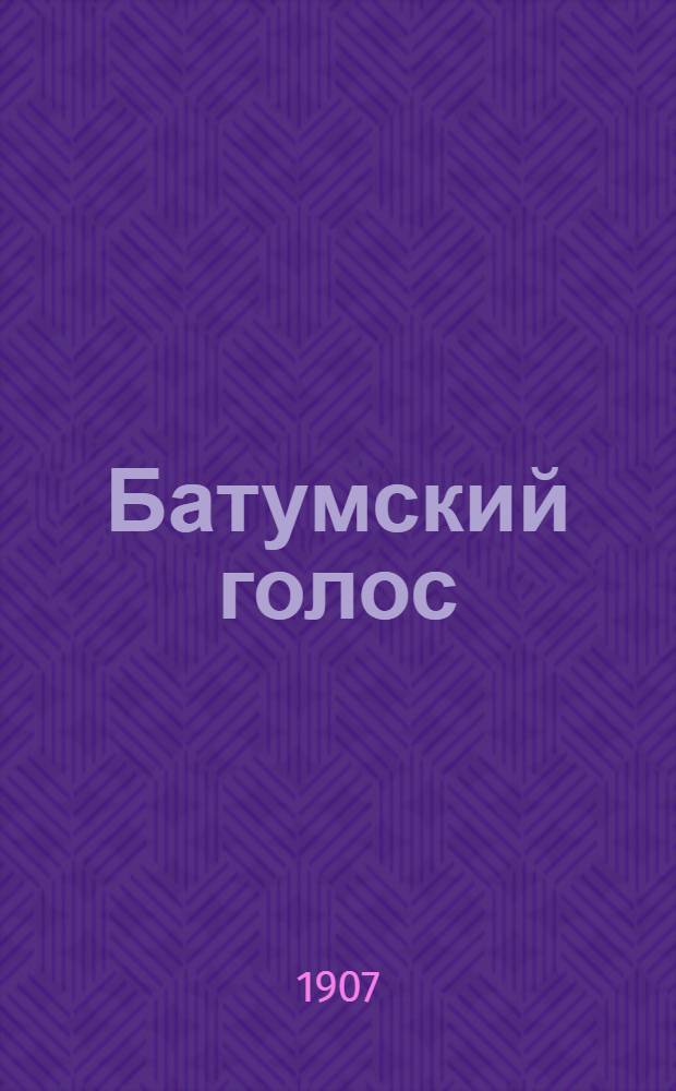 Батумский голос : Ежедн. полит., экон. и лит. газ.