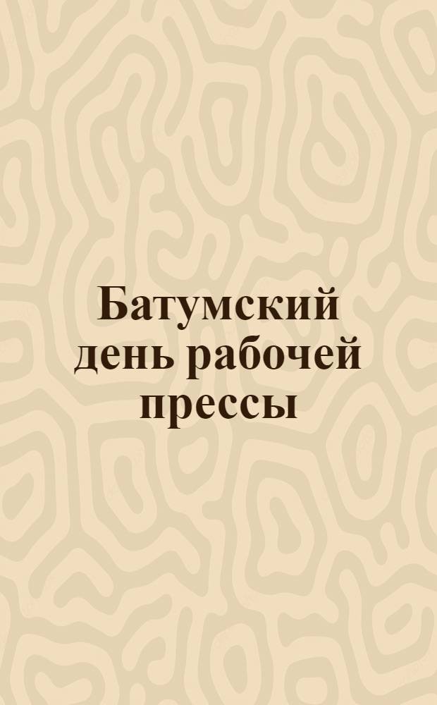 Батумский день рабочей прессы : Однодн. газ.