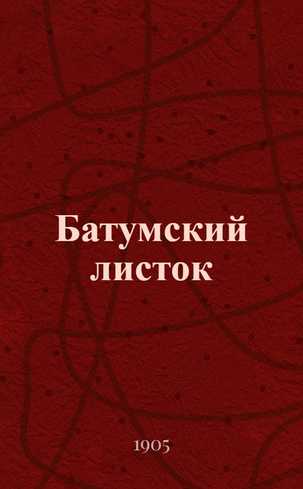 Батумский листок : Ежедн. газ