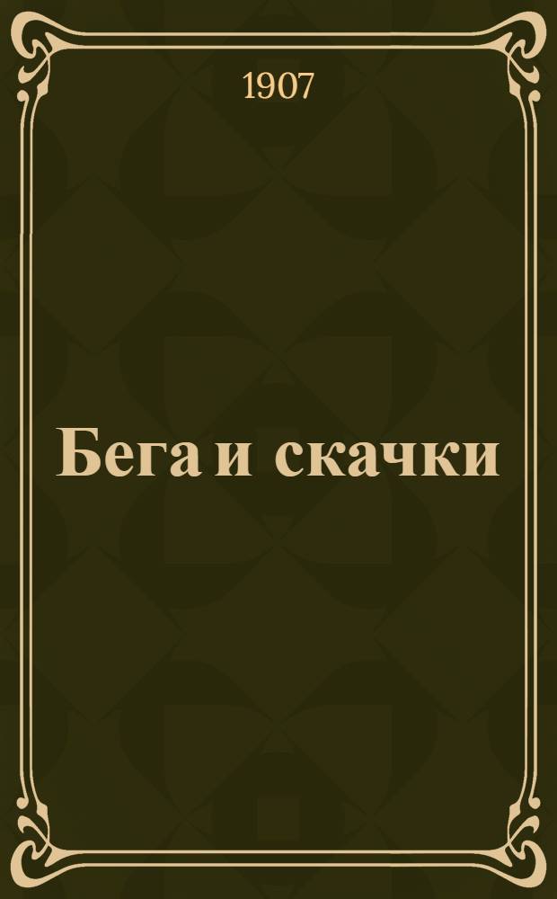 Бега и скачки : Журн., посвящ. исключ. вопр. спорта
