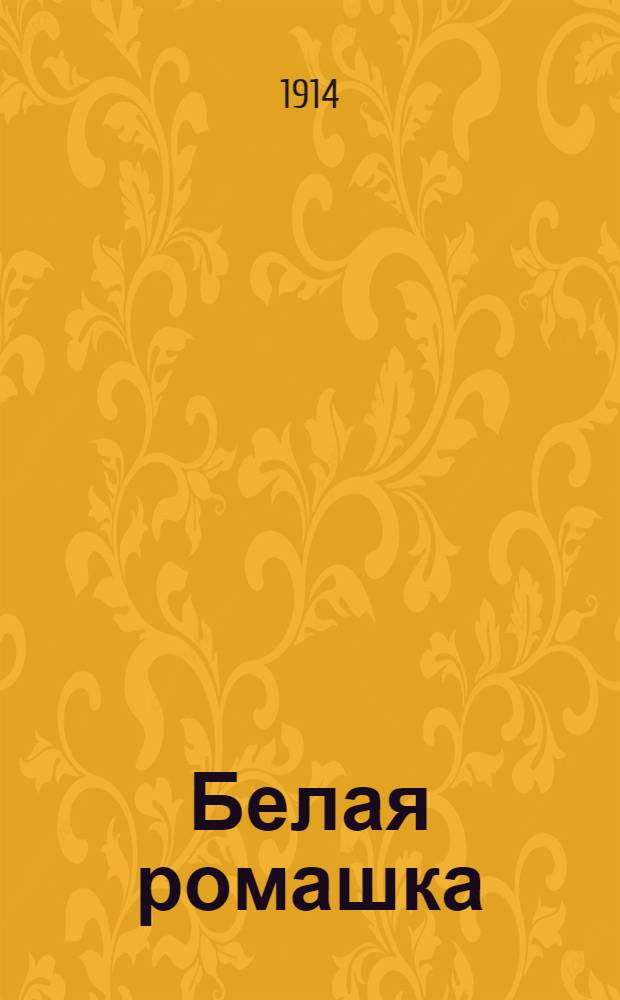 Белая ромашка : Изд. ком. по орг. дня "Белого цветка"