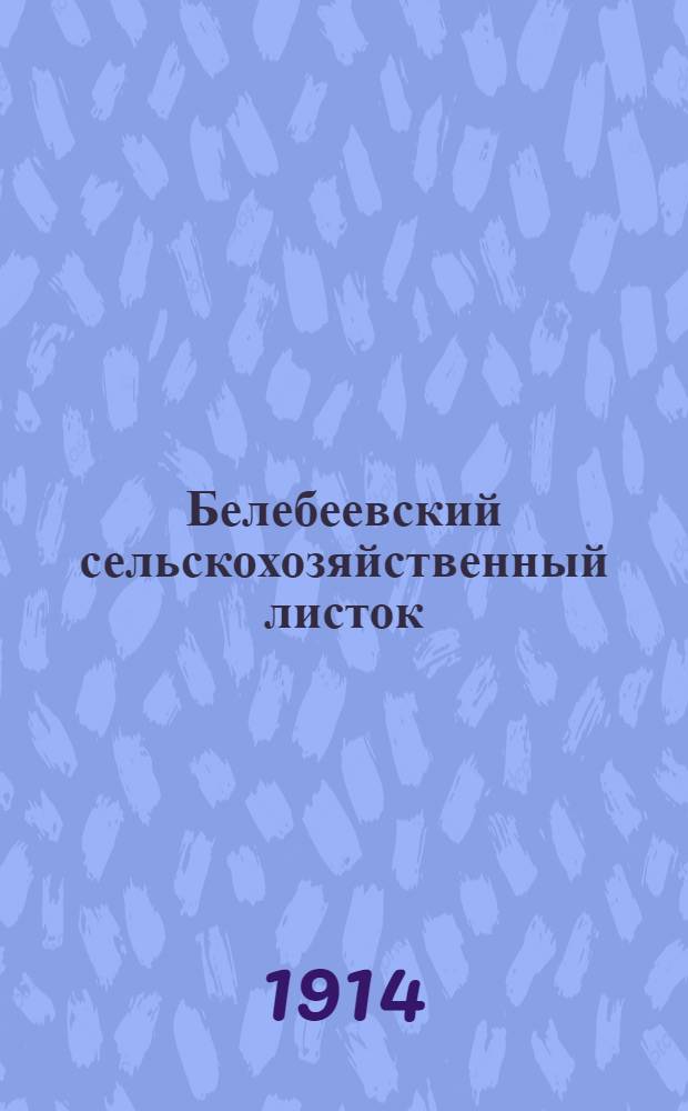 Белебеевский сельскохозяйственный листок : Ежемес. прил. к "Справочному листку Белебеевского уездного земства"