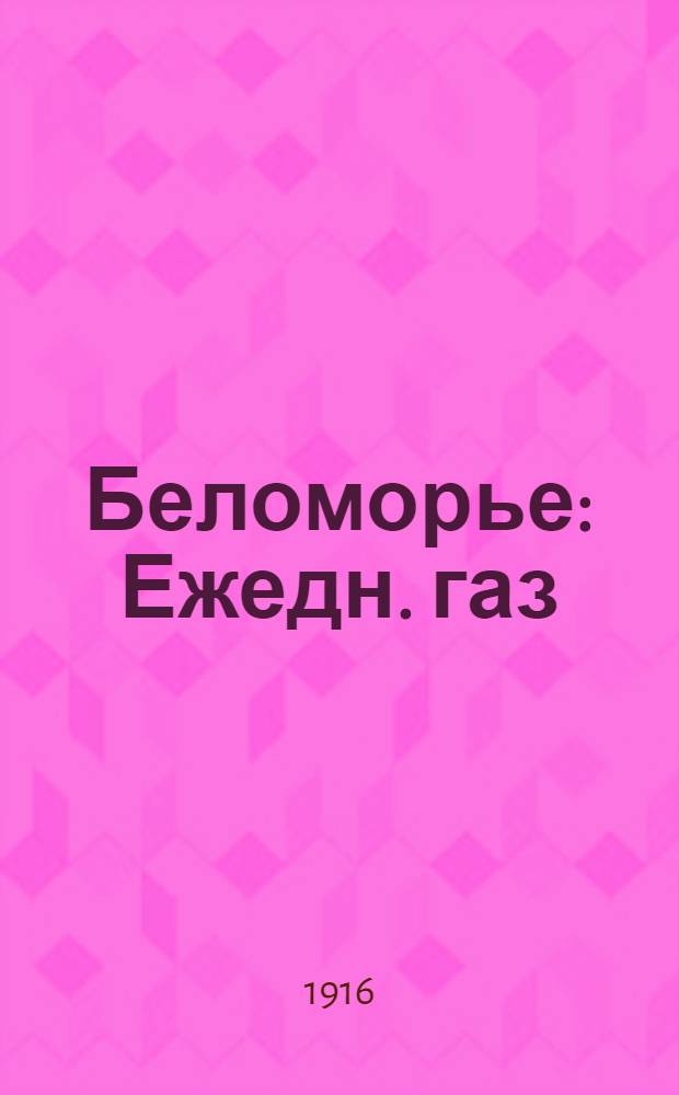 Беломорье : Ежедн. газ