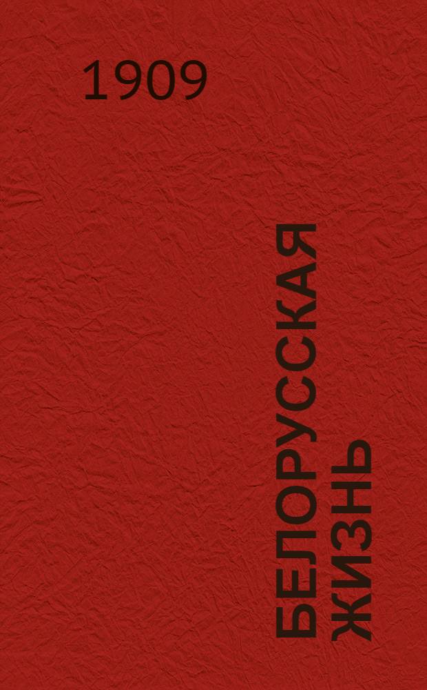 Белорусская жизнь