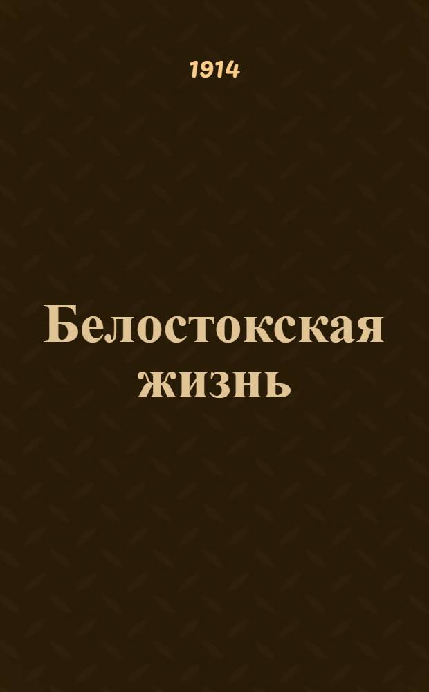 Белостокская жизнь