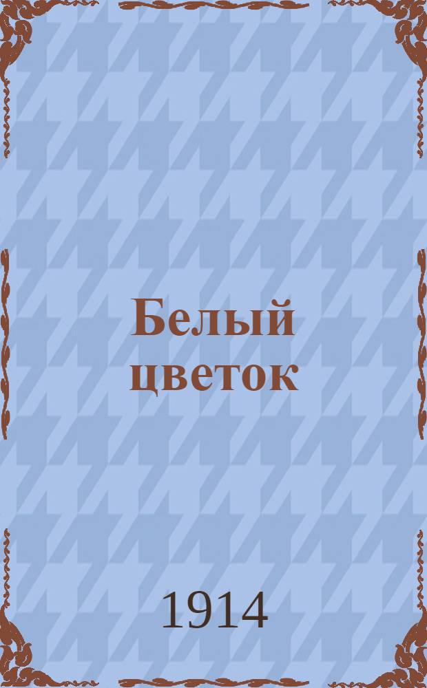 Белый цветок : Однодн. газ. Калуж. отд. Всерос. лиги для борьбы с туберкулезом