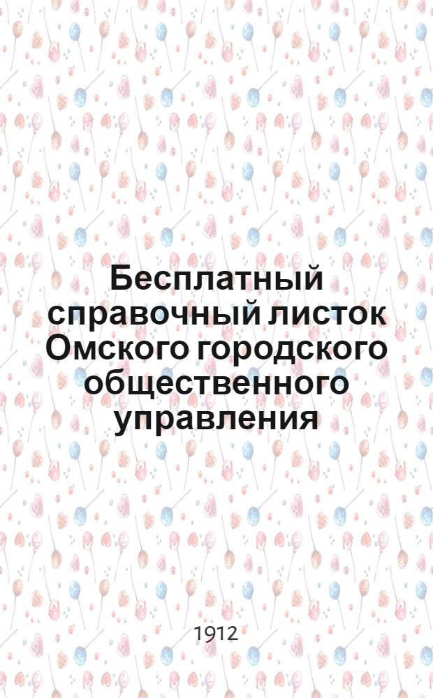 Бесплатный справочный листок Омского городского общественного управления
