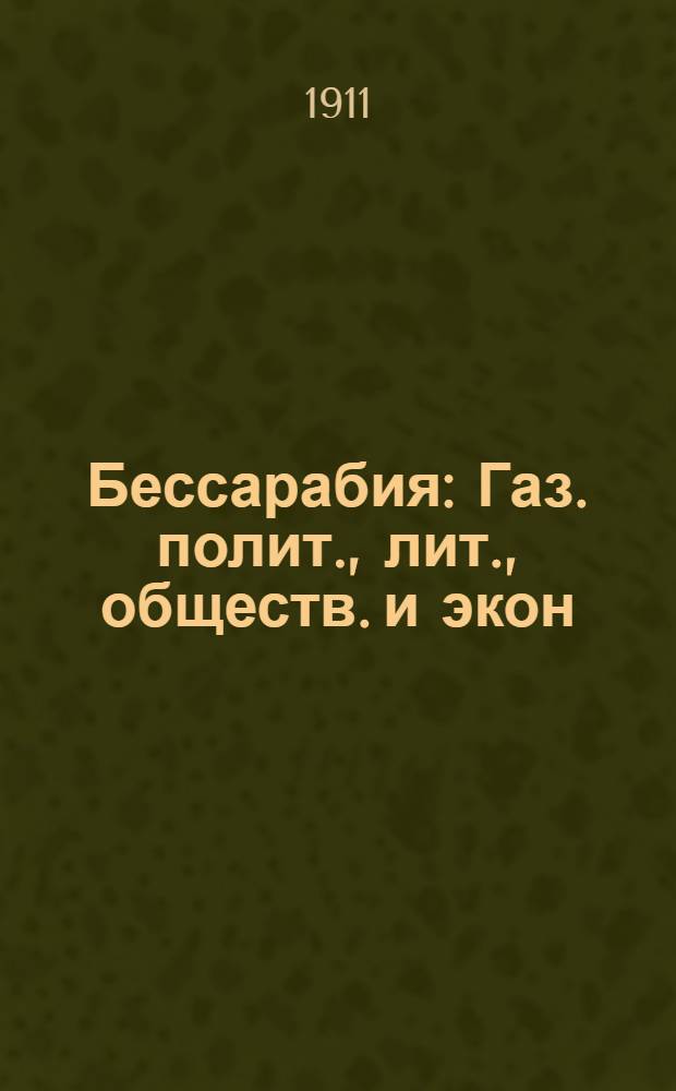 Бессарабия : Газ. полит., лит., обществ. и экон
