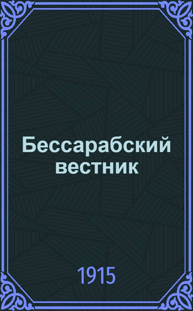 Бессарабский вестник