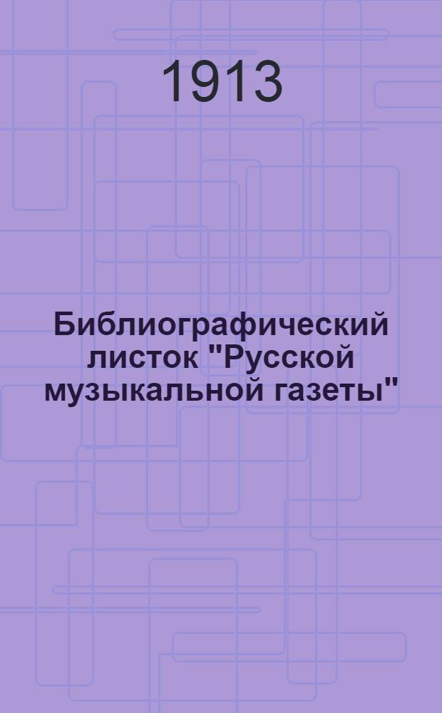 Библиографический листок "Русской музыкальной газеты"