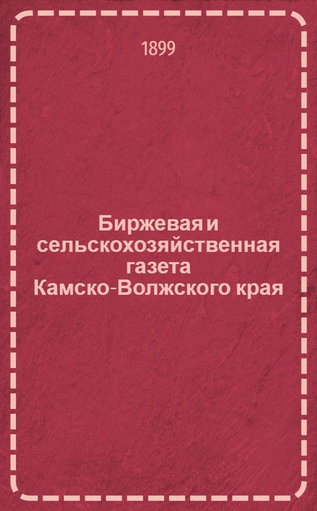 Биржевая и сельскохозяйственная газета Камско-Волжского края
