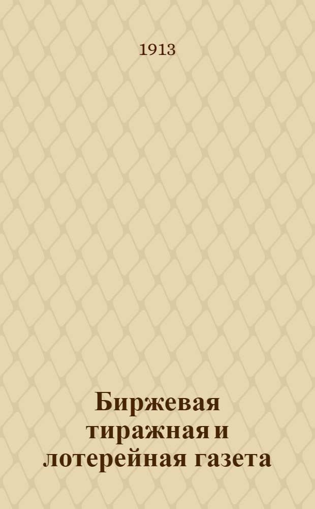 Биржевая тиражная и лотерейная газета : Газ. посвящ. биржевым, фин., экон. и торг.-пром., лотерейным и тир. вопр