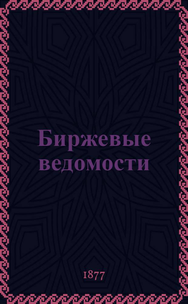 Биржевые ведомости : Полит., обществ. и лит. газ