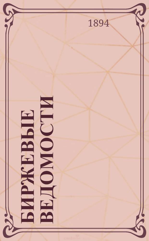Биржевые ведомости : Лит. прил.