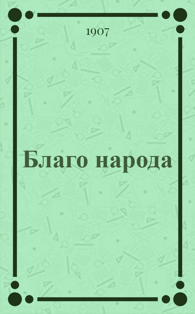 Благо народа : Полит. и лит. ежедн. газ