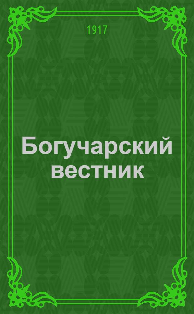 Богучарский вестник