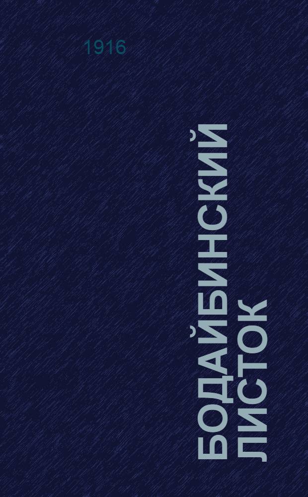 Бодайбинский листок