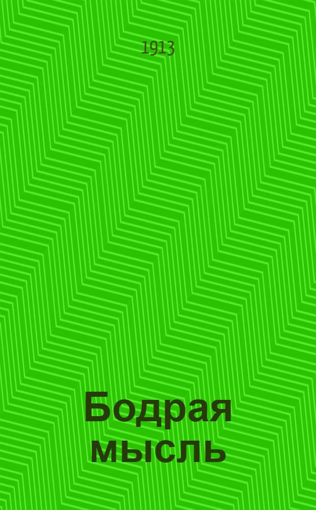 Бодрая мысль : Крестьян. и рабочая газ