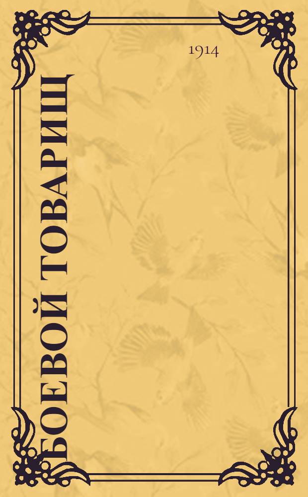 Боевой товарищ : Сообщает своим друзьям-землякам все главное, что делается на белом свете