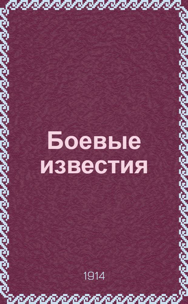 Боевые известия