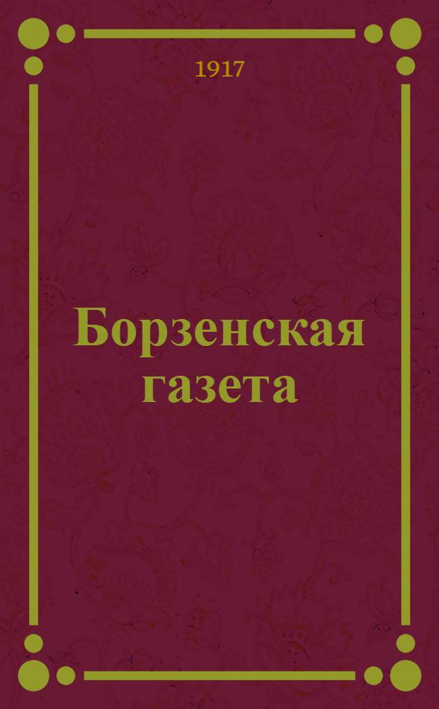 Борзенская газета