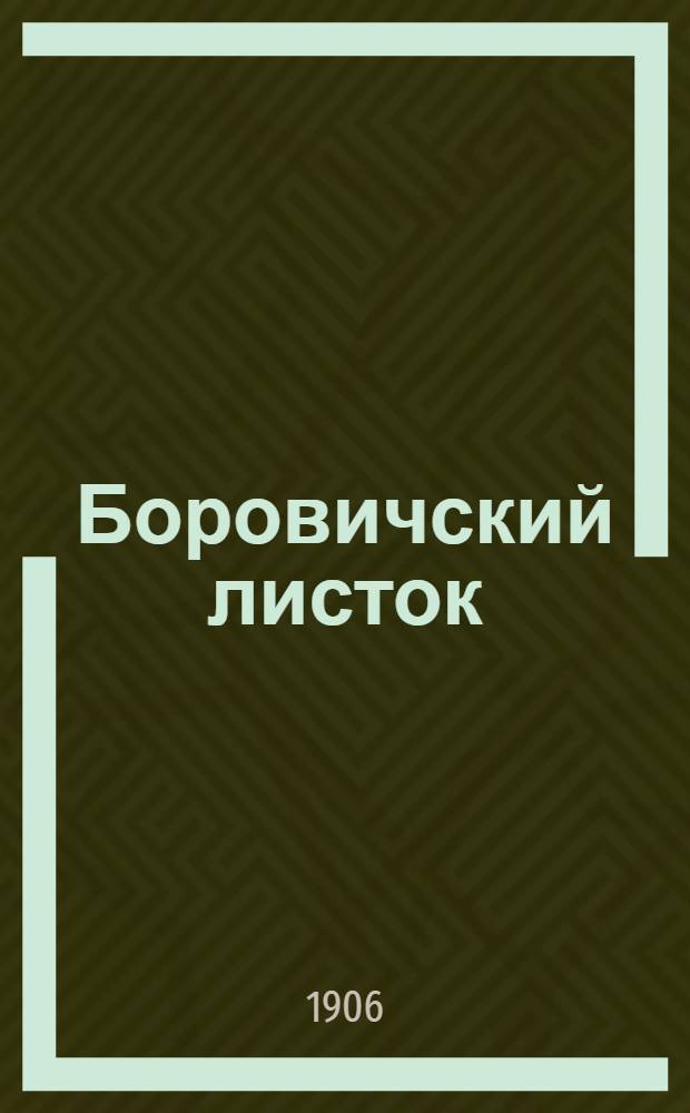Боровичский листок : Полит.-экон. и лит. газ
